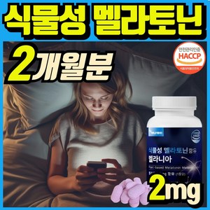 식물성 멜라토닌 함유 melatonin 천연 멜라토닌 식약처인증 haccp 에너데이 매라토닌 맬라토닌 메라토닌 혁2라이프, 2개, 30정