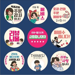 배달 스티커 리뷰 원형 서비스 감사 소량 500매 1000매, 서비스2