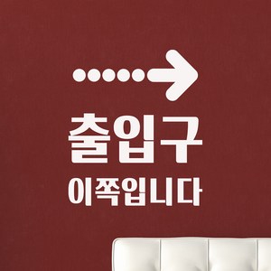 점선화살표 출입구 이쪽입니다 안내 인테리어 스티커, small, 흰색