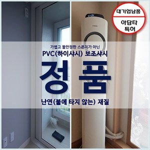 에보샷(에어컨보조샷시 특허보유) 원터치 에어컨 보조샤시, (5)샤시(2.3M~2.5M) 어댑터 2개＋재단타공, 1개