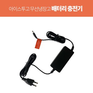 스미스앤스미시 아이스투고 배터리충전기 무선냉장고 전용 충전어댑터 12.6V 3A, 1개