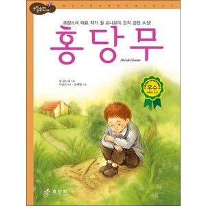 홍당무 : 프랑스의 대표 작가 쥘 르나르의 걸작 성장 소설 (논리논술 세계명작 33) (양장), 홍당무  : 프랑스의 대표 작가 쥘 르나르의