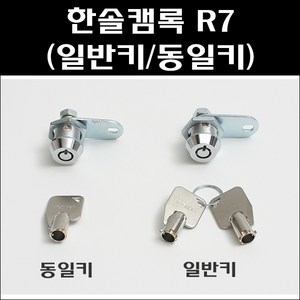 한솔/원형키/캠록/자판기키/오락실키, 원형키 R7 (동일키), 1개