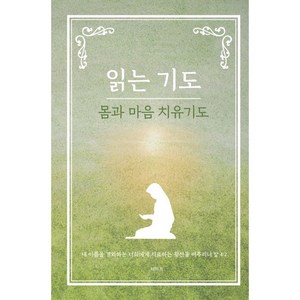 읽는 기도 몸과 마음 치유기도, 읽는 기도: 몸과 마음 치유기도, 무명의 기도자(저), 더하트, 무명의 기도자