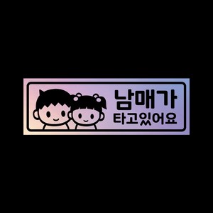 아기가타고있어요 탈부착자석스티커 LMCM-42 남매, 반사-실버, 1개