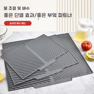 실리콘 물빠짐 매트 주방 싱크대 건조 매트 가정용 단열 미끄럼 방지 식탁 매트 그릇 건조 매트, 1개, 회색, 42.5x50.5