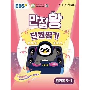 만점왕 단원평가, 전과목, 초등 5-1