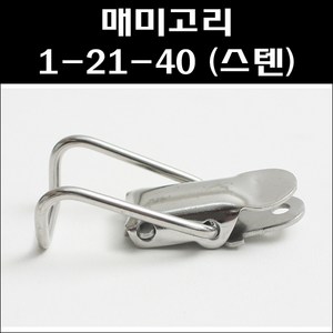 매미고리 1-21-40/똑딱이매미고리/공업용부속, 1개