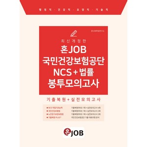 2024 혼잡(JOB) 국민건강보험공단 NCS+법률 봉투모의고사, 2024 혼잡(JOB) 국민건강보험공단 NCS+법률.., 혼JOB취업연구소(저), 커리어빅