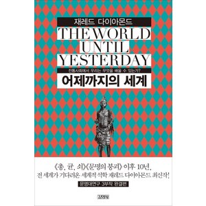 어제까지의 세계:전통사회에서 우리는 무엇을 배울 수 있는가, 김영사, 제레드 다이아몬드 저/강주헌 역