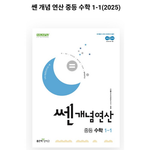 쎈개념연산 중등 수학 1-1 (2025년) (2022 개정 교육과정), 좋은책신사고