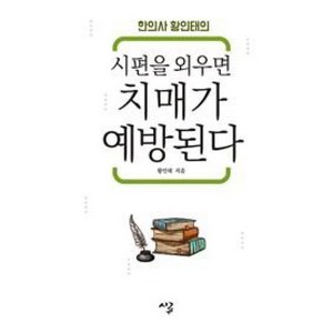 한의사 황인태의시편을 외우면 치매가 예방된다, 시루, 황인태