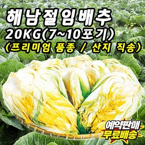 해남 절임배추 20kg 7~10포기 프리미엄 배추 휘파람 골드 품종 GAP인증 90일배추 신안천일염 산지직송, 1박스