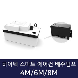 하이텍 스마트 에어컨 배수펌프 스마트 4M 6M 8M 호수미포함, 하이텍 스마트 에어컨 배수펌프  6M 호스미포함, 1개