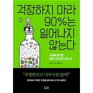 걱정하지 마라 90%는 일어나지 않는다:지금을 즐기며 평생 걱정 없이 사는 법, 미래북, 메이허