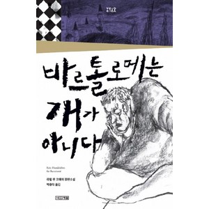 바르톨로메는 개가 아니다:라헐 판 코에이 장편소설, 사계절, 라헐 판 코에이