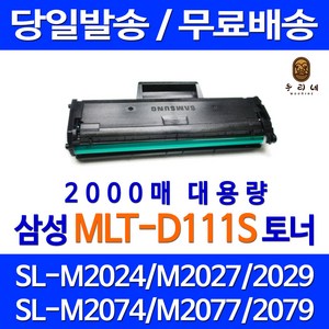 로켓토너 삼성전자 흑백 프린터 SL-M2027 M2077F M2078F 호환 토너, MLT-D111S NEW.2K, 1개