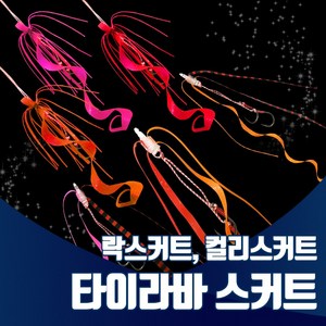 진물류 타이라바 스커트 참돔 낚시 채비 유동식 타이 훅 루어 헤드, 1g, 05. 컬리스커트 오렌지