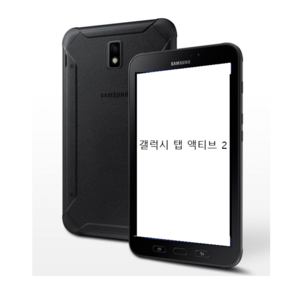 삼성전자 갤럭시탭 액티브2 SM-T395 WIFI + LTE A급 블랙 8인치 태블릿 PC (구성품 : 태블릿 + 충전기 + 케이블), Wi-Fi+Cellular, 32GB