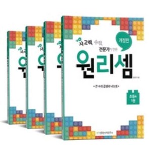 천종현수학연구소 원리셈 초등 4학년 전4권, 초등4학년