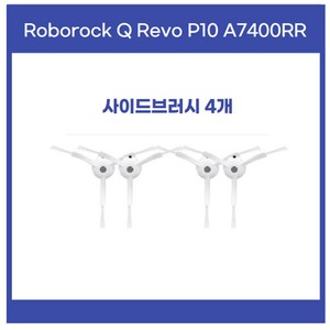 로보락 Q Revo P10 A7400RR 호환 소모품 사이드 브러시 브러쉬 걸레 물걸레, 1세트, 03 사이드브러시4개-for-P10