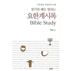 읽기만 해도 열리는요한계시록 BIBLE STUDY, 솔로몬