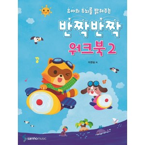 유아의 두뇌를 밝혀주는반짝반짝 워크북 2, 삼호뮤직, 이경실 저