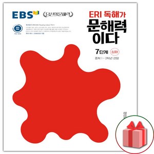 (선물) 2025 EBS 당신의 문해력 ERI 독해가 문해력이다 7단계 심화