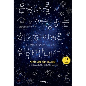 은하수를 여행하는 히치하이커를 위한 안내서 2, 책세상, 더글러스 애덤스 저/김선형,권진아 공역