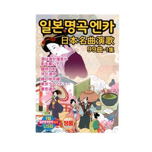 일본명곡엔카 99곡 1집 USB, 1USB