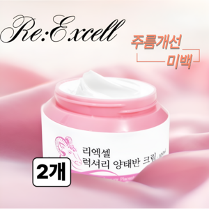 리엑셀 럭셔리 양태반 고보습 영양크림, 2개, 100ml
