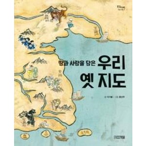 땅과 사람을 담은 우리 옛 지도 (징검다리 역사책 7), 사계절, 이기봉