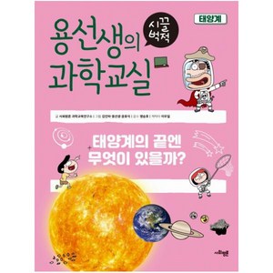 용선생의 시끌벅적 과학교실 11: 태양계:태양계의 끝엔 무엇이 있을까?, 사회평론