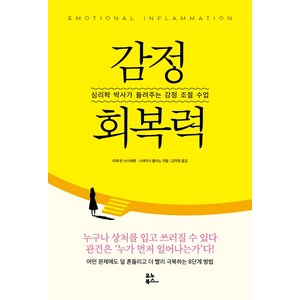 감정 회복력:심리학 박사가 들려주는 감정 조절 수업, 유노북스, 리제 반 서스테렌스테이시 콜리노