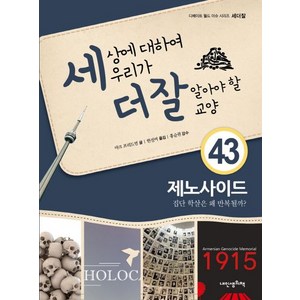 세상에 대하여 우리가 더 잘 알아야 할 교양 43: 제노사이드:집단 학살은 왜 반복될까?, 내인생의책, 마크 프리드먼 저/한진여 역/홍순권 감수