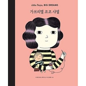 가브리엘 코코 샤넬(LITTLE PEOPLE BIG DREAMS 2), 달리