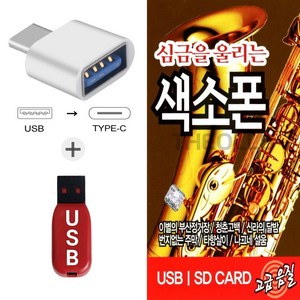 더올스 (ST USB+C 타입 젠더) 심금을 울리는 색소폰 61곡