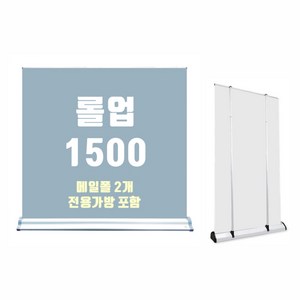 롤업배너거치대 (가로150CM) + 가방, 거치대만