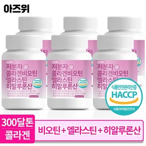 저분자 콜라겐 펩타이드 비오틴 식약청인증 HACCP 엘라스틴 히알루론산 300달톤 60정, 6개