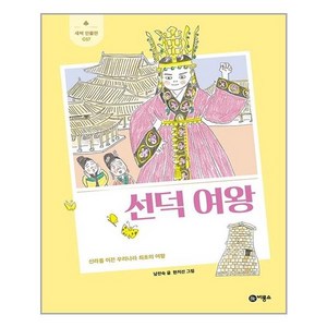 남찬숙 선덕 여왕(개정판)(새싹 인물전 17)(양장본 HardCover), 비룡소