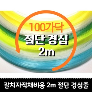 갈치자작채비 목줄18호 20호 22호 24호 26호 2m 약100가닥 절단 경심줄 삶은줄, 20호 약100가닥, 투명