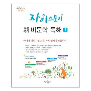 자이스토리 고등국어 비문학 독해 1 - 스프링 제본선택, 분철안함, 국어영역, 고등학생