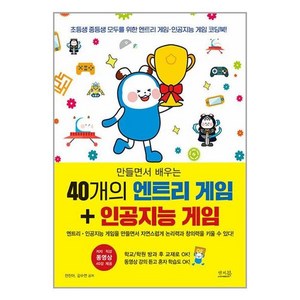 [앤써북]만들면서 배우는 40개의 엔트리 게임 + 인공지능 게임, 앤써북