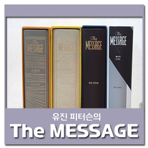 유진피터슨 메시지성경 메세지 성경책 큰글자 영한대역(The Message), 3) The MESSAGE(가죽표지)