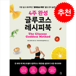 4주 완성 글루코스 레시피북 양장본, 아침사과, 제시 인차우스페