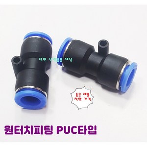 원터치피팅 에어 호스 휘팅 PUC타입 치수별, 8mm(0800), 1개