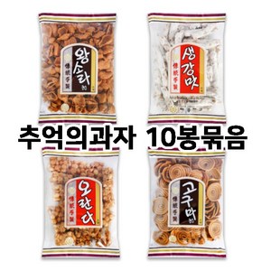 태광제과 추억의과자 X10봉/오란다/생강맛/고구마형/왕소라/옛날과자, 10개, 135g