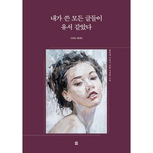 내가 쓴 모든 글들이 유서 같았다:행복에 가닿기 위한 처절한 기록, 렛츠북, 이해인