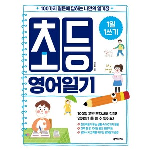 1일 1쓰기초등 영어일기:100가지 질문에 답하는 나만의 일기장, 넥서스에듀