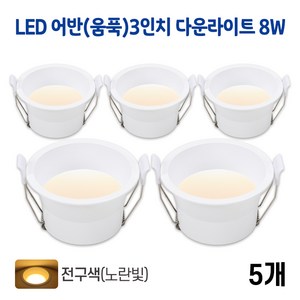 라인조명 LED 어반(움푹) 3인치 다운라이트 8w (주광/전구/주백), 5개, 어반(움푹)3인치 8w 전구(노란빛)